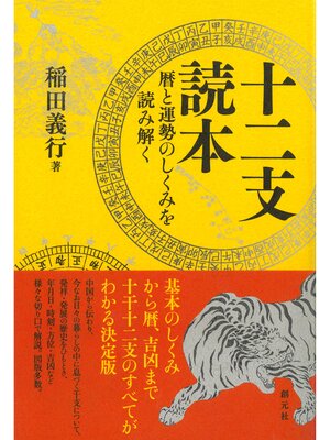 cover image of 十二支読本: 暦と運勢のしくみを読み解く